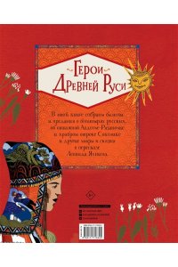 Яхнин Л.Л., Кардашова А.А. Герои Древней Руси