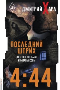 Хара Дмитрий 4:44. Последний Штрих. До этого все было компромиссом
