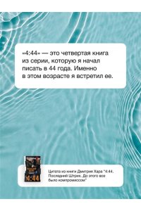 Хара Дмитрий 4:44. Последний Штрих. До этого все было компромиссом