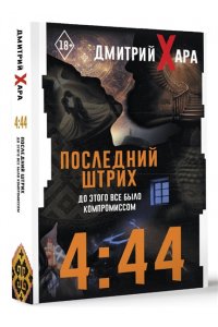 Хара Дмитрий 4:44. Последний Штрих. До этого все было компромиссом