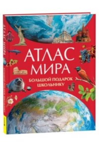 Атлас мира. Большой подарок школьнику