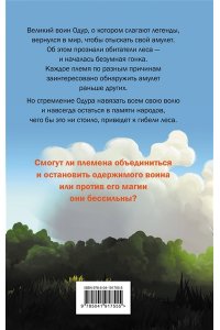 Витт М. Mushroom Wars 2. Наследие Одура