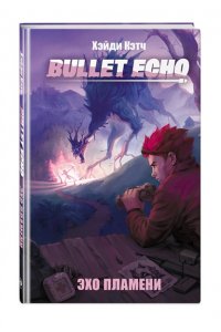 Кожевникова Н.А. Bullet Echo. Эхо пламени