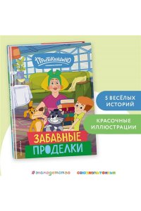 Новое Простоквашино. Забавные проделки