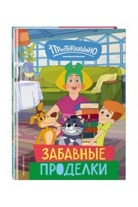 Новое Простоквашино. Забавные проделки