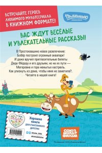 Новое Простоквашино. Забавные проделки