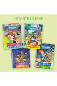 Новое Простоквашино. Забавные проделки