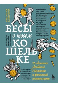 Кайтукова А.В. Бесы в твоем кошельке. 25 ядовитых убеждений о богатстве и финансовой независимости