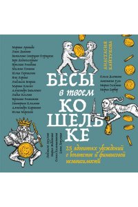 Кайтукова А.В. Бесы в твоем кошельке. 25 ядовитых убеждений о богатстве и финансовой независимости