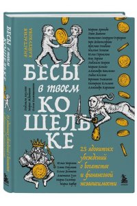 Кайтукова А.В. Бесы в твоем кошельке. 25 ядовитых убеждений о богатстве и финансовой независимости