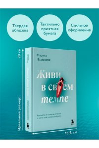 Долганова М.О. Живи в своем темпе. Как выйти из гонки за успехом и найти свой уникальный ритм