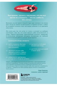 Долганова М.О. Живи в своем темпе. Как выйти из гонки за успехом и найти свой уникальный ритм