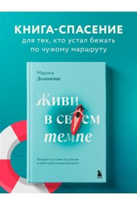 Долганова М.О. Живи в своем темпе. Как выйти из гонки за успехом и найти свой уникальный ритм