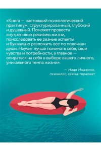 Долганова М.О. Живи в своем темпе. Как выйти из гонки за успехом и найти свой уникальный ритм