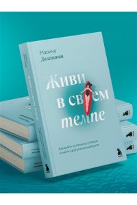 Долганова М.О. Живи в своем темпе. Как выйти из гонки за успехом и найти свой уникальный ритм