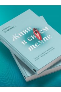 Долганова М.О. Живи в своем темпе. Как выйти из гонки за успехом и найти свой уникальный ритм