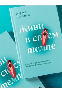 Долганова М.О. Живи в своем темпе. Как выйти из гонки за успехом и найти свой уникальный ритм
