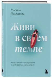 Долганова М.О. Живи в своем темпе. Как выйти из гонки за успехом и найти свой уникальный ритм