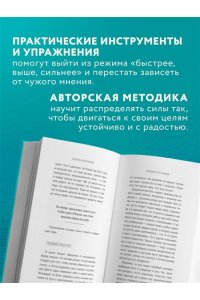 Долганова М.О. Живи в своем темпе. Как выйти из гонки за успехом и найти свой уникальный ритм