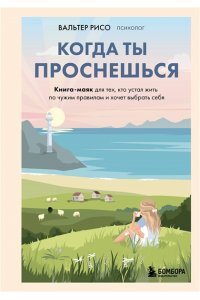 Рисо В. Когда ты проснешься. Книга-маяк для тех, кто устал жить по чужим правилам и хочет выбрать себя