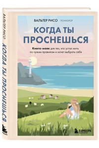 Рисо В. Когда ты проснешься. Книга-маяк для тех, кто устал жить по чужим правилам и хочет выбрать себя