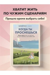 Рисо В. Когда ты проснешься. Книга-маяк для тех, кто устал жить по чужим правилам и хочет выбрать себя