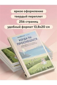 Рисо В. Когда ты проснешься. Книга-маяк для тех, кто устал жить по чужим правилам и хочет выбрать себя