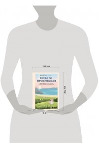 Рисо В. Когда ты проснешься. Книга-маяк для тех, кто устал жить по чужим правилам и хочет выбрать себя