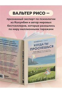 Рисо В. Когда ты проснешься. Книга-маяк для тех, кто устал жить по чужим правилам и хочет выбрать себя