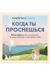 Рисо В. Когда ты проснешься. Книга-маяк для тех, кто устал жить по чужим правилам и хочет выбрать себя
