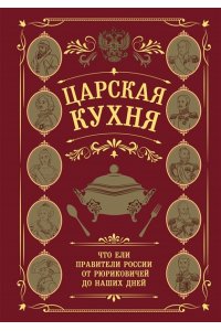Царская кухня.Что ели правители России от Рюриковичей до наших дней
