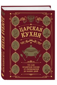 Царская кухня.Что ели правители России от Рюриковичей до наших дней