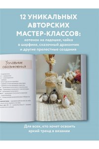 Никулина М. Улыбаемся и вяжем! Миниатюрные игрушки на спицах