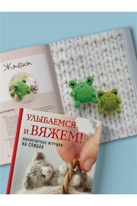 Никулина М. Улыбаемся и вяжем! Миниатюрные игрушки на спицах