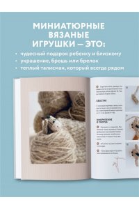 Никулина М. Улыбаемся и вяжем! Миниатюрные игрушки на спицах