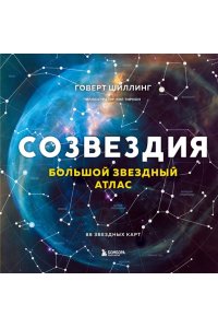 Шиллинг Г. Созвездия. Большой звездный атлас