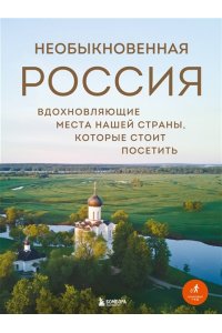 Якубова Н.И. Необыкновенная Россия. Вдохновляющие места нашей страны, которые стоит посетить
