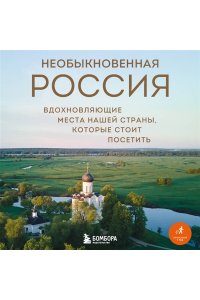 Якубова Н.И. Необыкновенная Россия. Вдохновляющие места нашей страны, которые стоит посетить