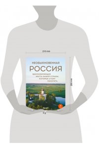 Якубова Н.И. Необыкновенная Россия. Вдохновляющие места нашей страны, которые стоит посетить