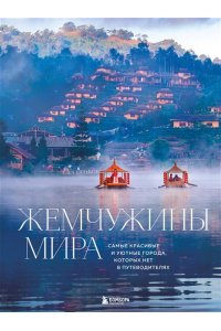 Федоров М. Жемчужины мира. Самые красивые и уютные города, которых нет в путеводителях