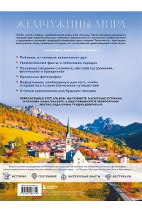 Федоров М. Жемчужины мира. Самые красивые и уютные города, которых нет в путеводителях