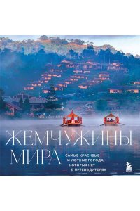 Федоров М. Жемчужины мира. Самые красивые и уютные города, которых нет в путеводителях