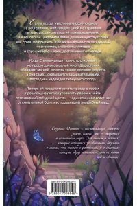 Миттаг С. Звездный цветок