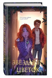 Миттаг С. Звездный цветок