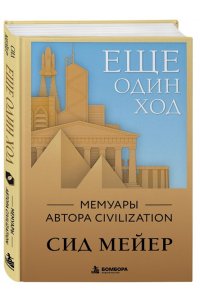 Мейер С. Ещё один ход. Мемуары автора Civilization