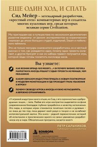 Мейер С. Ещё один ход. Мемуары автора Civilization