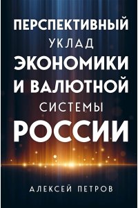 Перспективный уклад экономики и валютной системы России ЭКСМО 538-6