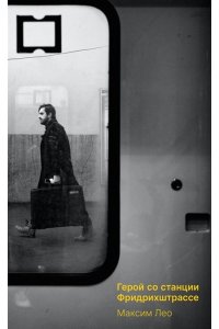 Лео М. Герои со станции Фридрихштрассе