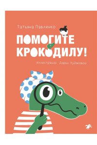 Павленко Т. Помогите крокодилу!