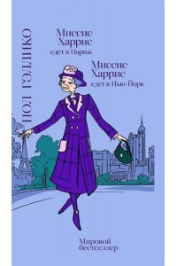 Гэллико Пол Миссис Харрис едет в Париж.Миссис Харис едет в Нью-Йорк